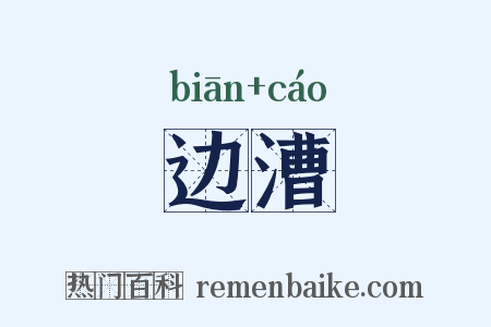 边漕是什么意思的图片
